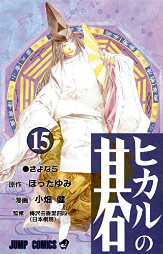 Imagen de archivo de Hikaru no Go Vol. 15 (Hikaru no Go) (in Japanese) a la venta por Pulpfiction Books