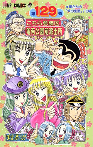 Beispielbild fr Here Katsushika Kameari Koenmae Police Station 129 (Jump Comics) (2002) ISBN: 4088732456 [Japanese Import] zum Verkauf von Revaluation Books