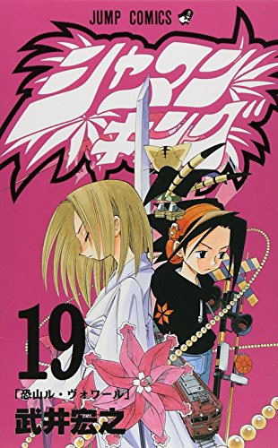 Stock image for Shaman King Vol. 19 (Shaman Kingu) (in Japanese) for sale by Half Price Books Inc.