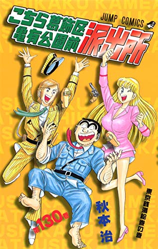 Beispielbild fr Here Katsushika Kameari Koenmae Police Station 130 (Jump Comics) (2002) ISBN: 4088732790 [Japanese Import] zum Verkauf von Revaluation Books