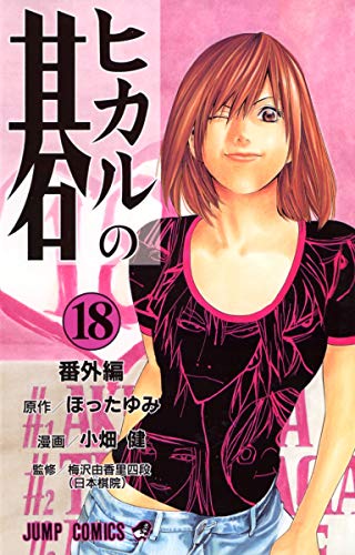 Beispielbild fr Hikaru no go 18 zum Verkauf von Storisende Versandbuchhandlung