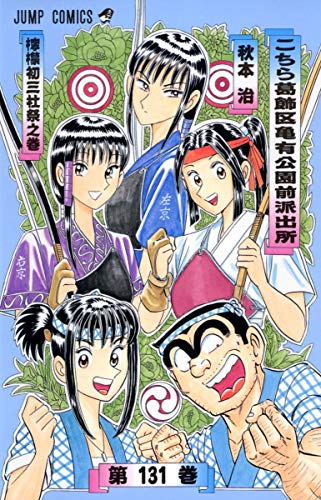 Beispielbild fr Here Katsushika Kameari Koenmae Police Station 131 (Jump Comics) (2002) ISBN: 4088732944 [Japanese Import] zum Verkauf von Revaluation Books