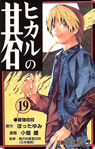 Beispielbild f�r Hikaru no go [Jump C] Vol. 19 (Hikaru no go) (in Japanese) zum Verkauf von Pulpfiction Books