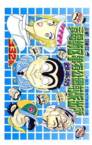 Beispielbild f�r Here Katsushika Kameari Koenmae Police Station 132 (Jump Comics) (2002) ISBN: 4088733371 [Japanese Import] zum Verkauf von HPB Inc.