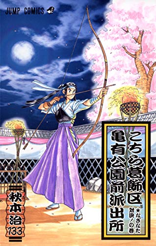 Stock image for Here Katsushika Kameari Koenmae Police Station 133 (Jump Comics) (2003) ISBN: 4088733649 [Japanese Import] for sale by HPB Inc.