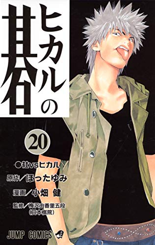 Imagen de archivo de Hikaru no Go [Jump C] Vol. 20 (Hikaru no Go) (in Japanese) a la venta por Bookmans
