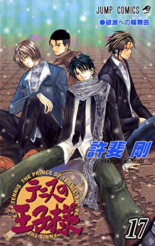 Stock image for The Prince of Tennis Vol. 17 (Tenisu no Ouji-sama) (in Japanese) for sale by Revaluation Books