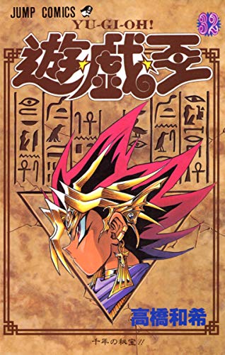 Stock image for YU-GI-OH Vol. 32 (Yugiou) (in Japanese) for sale by ThriftBooks-Dallas