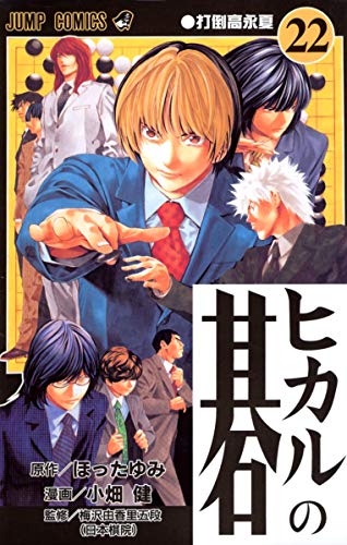Immagine dell'editore per Hikaru no Go [Jump C] Vol. 22 (Hikaru no Go) (in Japanese) venduto da Revaluation Books