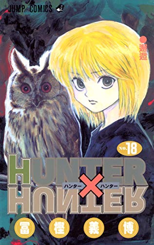 Beispielbild fr HUNTER ~ HUNTER Vol. 18 (HUNTER ~ HUNTER) (in Japanese) zum Verkauf von HPB-Red