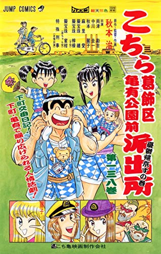 9784088735542: Here Katsushika Kameari Koenmae Police Station 138 (Jump Comics) (2004) ISBN: 4088735544 [Japanese Import]