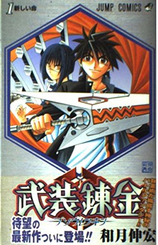 9784088735573: Buso Renkin Vol. 1 (Buso Renkin) (in Japanese)