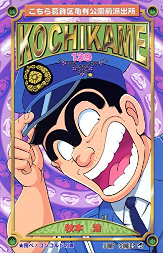 Image d'archives pour Here Katsushika Kameari Koenmae Police Station 139 (Jump Comics) (2004) ISBN: 4088735846 [Japanese Import] mis en vente par HPB-Red