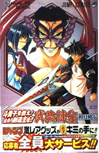 Stock image for Buso Renkin Vol. 2 (Buso Renkin) (in Japanese) for sale by Ebooksweb