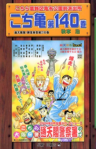 Stock image for Here Katsushika Kameari Koenmae Police Station (No. 140 Vol.) (2004) ISBN: 4088736060 [Japanese Import] for sale by HPB-Ruby