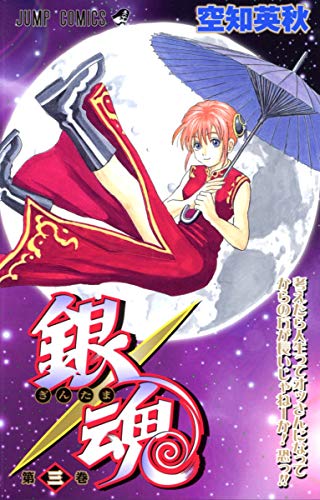 Image d'archives pour Gin Tama Vol.3 [In Japanese] mis en vente par HPB Inc.