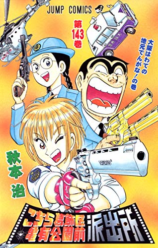 Stock image for Here Katsushika Kameari Koenmae Police Station 143 (Jump Comics) (2005) ISBN: 4088736931 [Japanese Import] for sale by HPB-Ruby