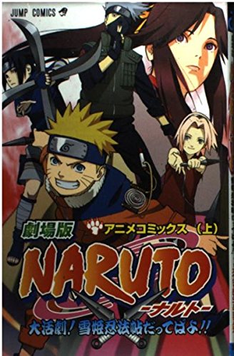 劇場版NARUTO大活劇!雪姫忍法帖だってばよ!!―アニメコミックス (上