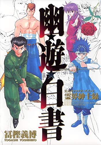 Imagen de archivo de Yu?Yu Hakusho Official Character Book Reikaishinshiroku a la venta por Hafa Adai Books