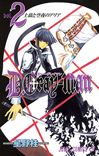 Imagen de archivo de D Gray-man Vol. 2 (D Gray-man) (in Japanese) a la venta por Wonder Book