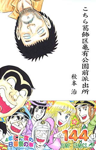 Stock image for Here Katsushika Kameari Koenmae Police Station 144 (Jump Comics) (2005) ISBN: 408873789X [Japanese Import] for sale by HPB-Red