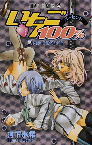 100 Ze E O Asos 15 Ichigo 100 Ry Te Ni Hana De Sos Strawberry 15 Abebooks Mizuki Kawashita