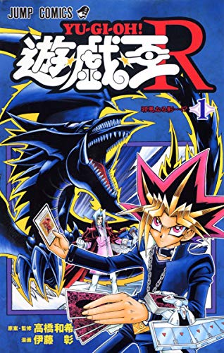 Imagen de archivo de Yu-Gi-Oh, Wang R 1 (Jump Comics) (2005) ISBN: 4088738225 [Japanese Import] a la venta por medimops