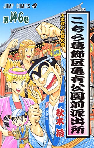 Stock image for Here Katsushika Kameari Koenmae Police Station 146 (Jump Comics) (2005) ISBN: 4088738381 [Japanese Import] for sale by HPB-Red