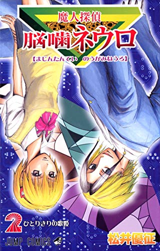 Imagen de archivo de Majin Tantei Nogami Neuro Vol.2 (Jump Comics) Manga a la venta por Revaluation Books