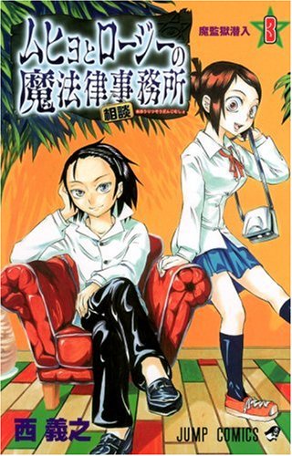 Imagen de archivo de Magic legal consultation office 3 of Rosie and Muhyo (Jump Comics) (2005) ISBN: 4088738675 [Japanese Import] a la venta por HPB-Diamond