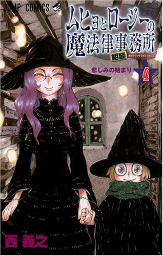 Stock image for Magic legal consultation office 4 of Rosie and Muhyo (Jump Comics) (2005) ISBN: 4088740017 [Japanese Import] for sale by HPB-Red