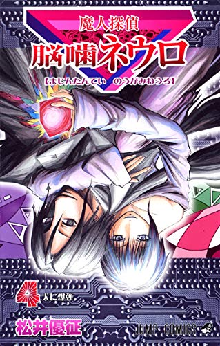 Beispielbild fr Majin Tantei Nogami Neuro Vol.4 (Jump Comics) Manga zum Verkauf von Revaluation Books