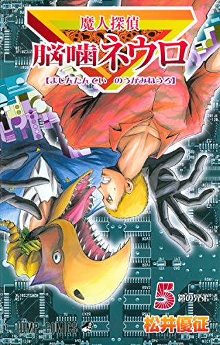 Imagen de archivo de Majin Tantei Nogami Neuro Vol.5 (Jump Comics) Manga a la venta por Revaluation Books