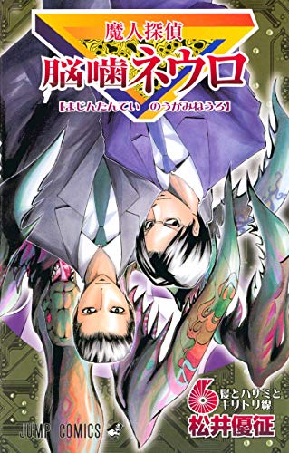 9784088741130: Majin Tantei Nogami Neuro Vol.6 (Jump Comics) Manga