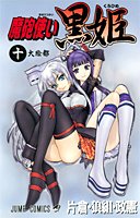 Stock image for Magic gun use Kurohime 10 (Jump Comics) (2006) ISBN: 408874134X [Japanese Import] for sale by Irish Booksellers