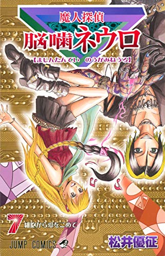 Imagen de archivo de Majin Tantei Nogami Neuro Vol.7 (Jump Comics) Manga a la venta por Revaluation Books