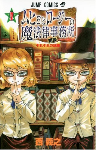 Stock image for Legal or consulting firm 7 and Rosie Muhyo (Jump Comics) (2006) ISBN: 4088741447 [Japanese Import] for sale by HPB-Red