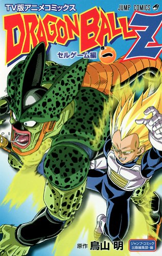 9784088742427: TV version Anime Comics DRAGON BALL Z cell game hen 1 (Jump Comics) (2008) ISBN: 4088742427 [Japanese Import]