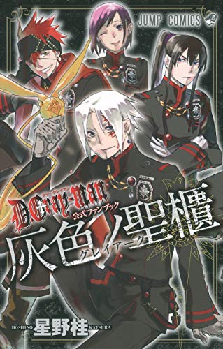 Stock image for D.Gray-man Official Fan Book Haiiro No Seihitsu for sale by SecondSale