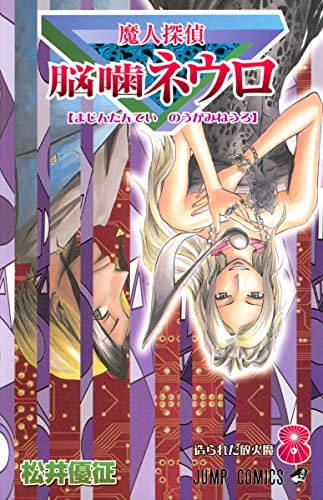 Beispielbild fr Majin Tantei Nogami Neuro Vol.8 (Jump Comics) Manga zum Verkauf von Revaluation Books