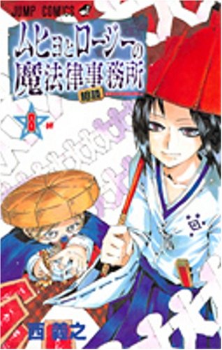 Imagen de archivo de Legal or consulting firm 8 and Rosie Muhyo (Jump Comics) (2006) ISBN: 4088742672 [Japanese Import] a la venta por HPB-Red