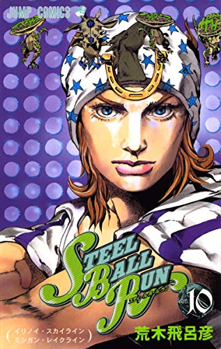 9784088742854: スティール・ボール・ラン #10 ジャンプコミックス: イリノイ・スカイラインミシガン・レイクライン (JoJo's Bizarre Adventure #90, Part 7, Steel Ball Run #10)