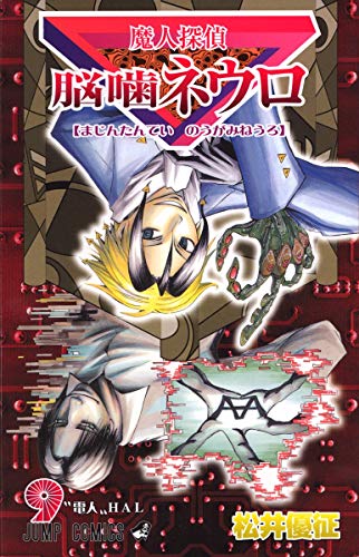 Imagen de archivo de Majin Tantei Nogami Neuro Vol.9 (Jump Comics) Manga a la venta por Revaluation Books