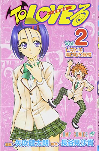 Stock image for To Love-Ru Vol. 2 (In Japanese) for sale by SecondSale