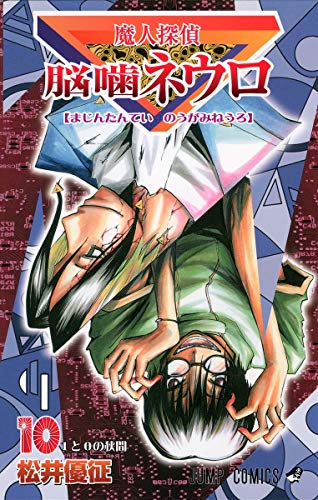Imagen de archivo de Majin Tantei Nogami Neuro Vol.10 (Jump Comics) Manga a la venta por Revaluation Books