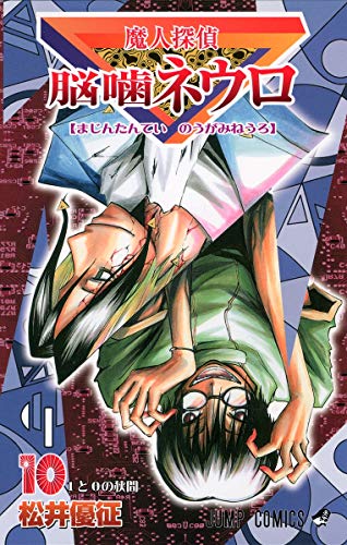 Stock image for Majin Tantei Nogami Neuro Vol.10 (Jump Comics) Manga for sale by Revaluation Books