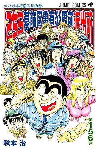 Stock image for Here Katsushika Kameari Koenmae Police Station 156 (Jump Comics) (2007) ISBN: 4088743954 [Japanese Import] for sale by HPB-Ruby