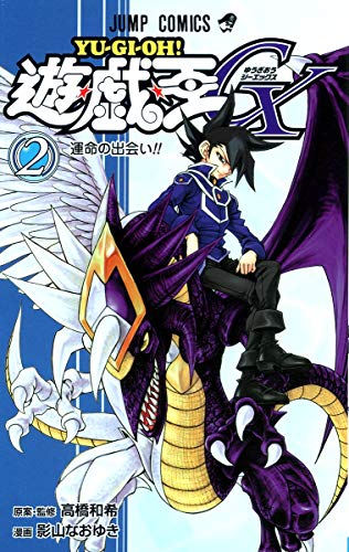 Stock image for Yu-Gi-Oh-Oh-GX 2 (Jump Comics) (2007) ISBN: 4088744101 [Japanese Import] for sale by HPB-Emerald