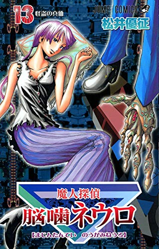 9784088744261: Majin Tantei Nogami Neuro Vol.13 (Jump Comics) Manga