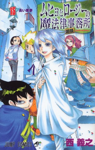 Stock image for Legal or consulting firm of 15 and Rosie Muhyo (Jump Comics) (2007) ISBN: 4088744462 [Japanese Import] for sale by HPB-Red